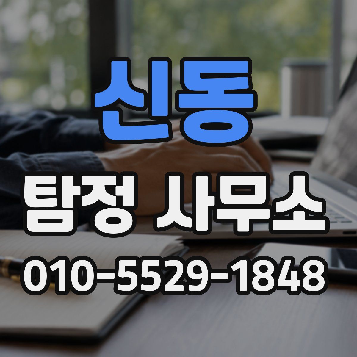 신동 탐정 사무소