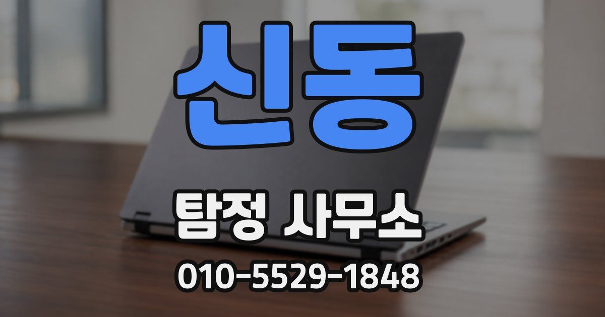 신동 탐정 사무소