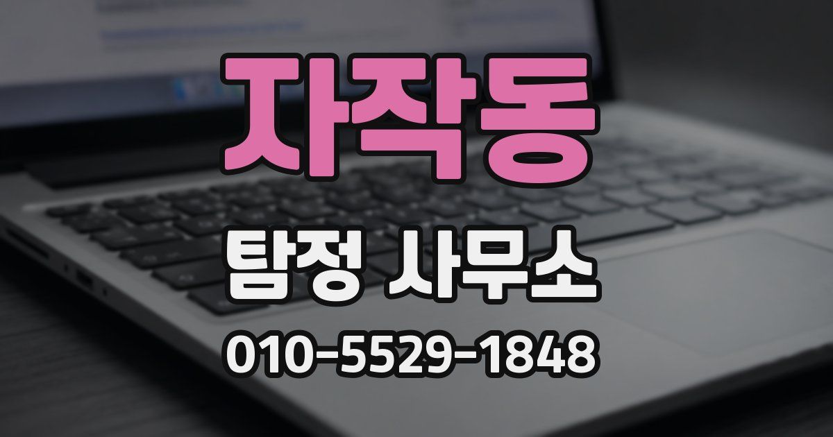 자작동 탐정 사무소