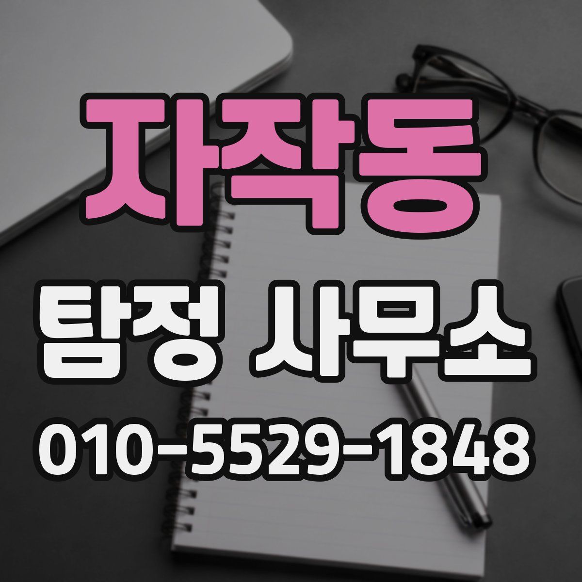 자작동 탐정 사무소