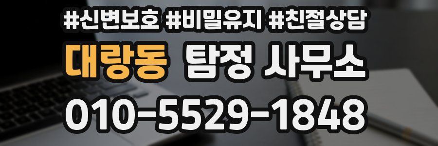 대랑동 탐정 사무소