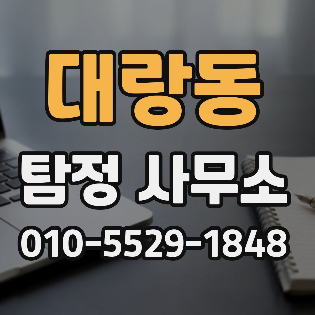 대랑동 탐정 사무소