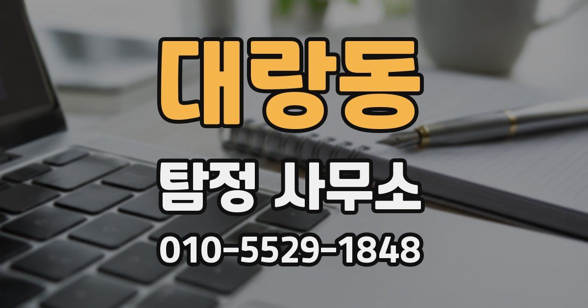 대랑동 탐정 사무소