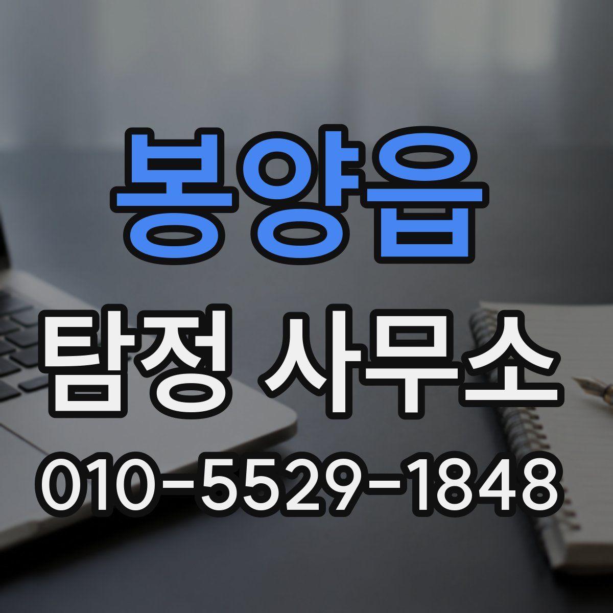 봉양읍 탐정 사무소