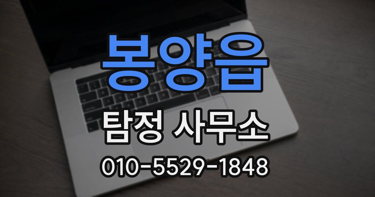 봉양읍 탐정 사무소