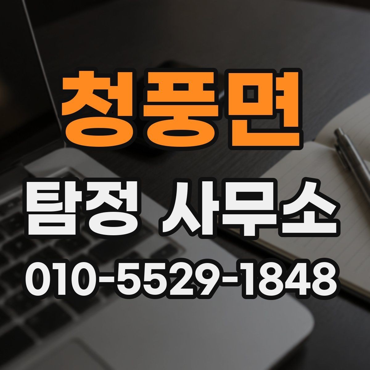 청풍면 탐정 사무소 상담 전 꼭 챙겨야 할 정보
