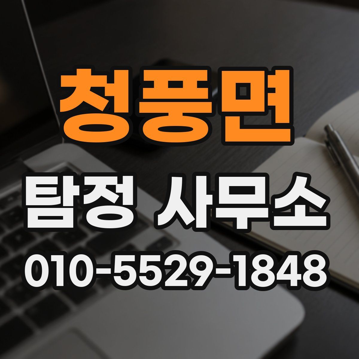청풍면 탐정 사무소