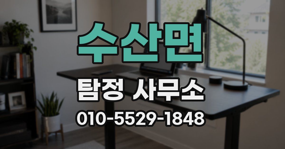 수산면 탐정 사무소