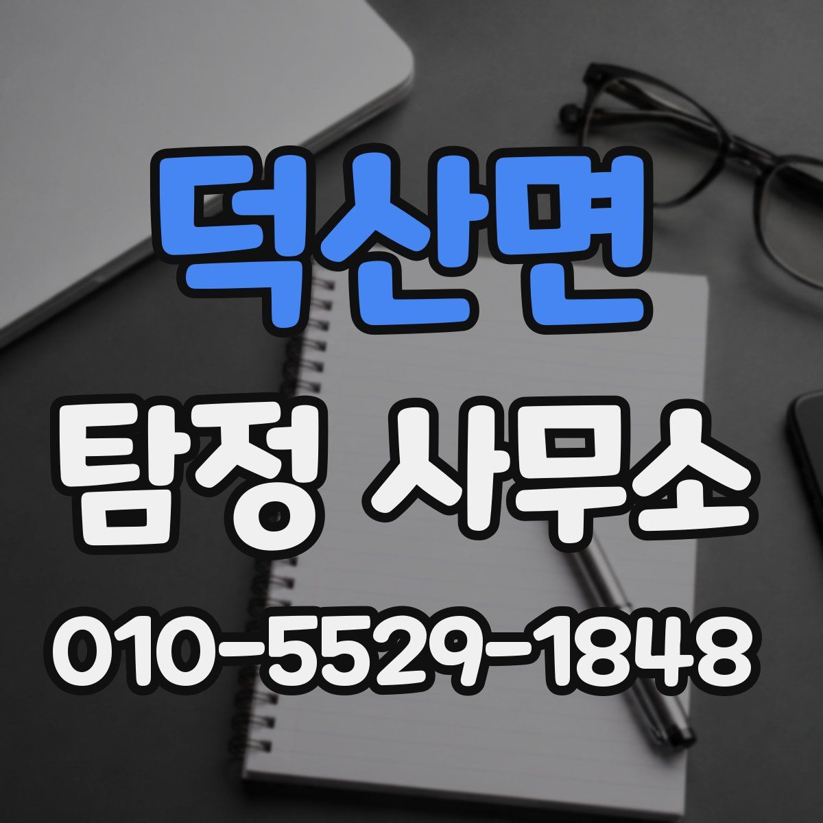 덕산면 탐정 사무소