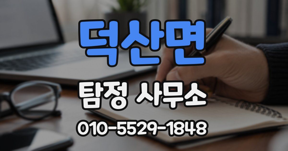 덕산면 탐정 사무소