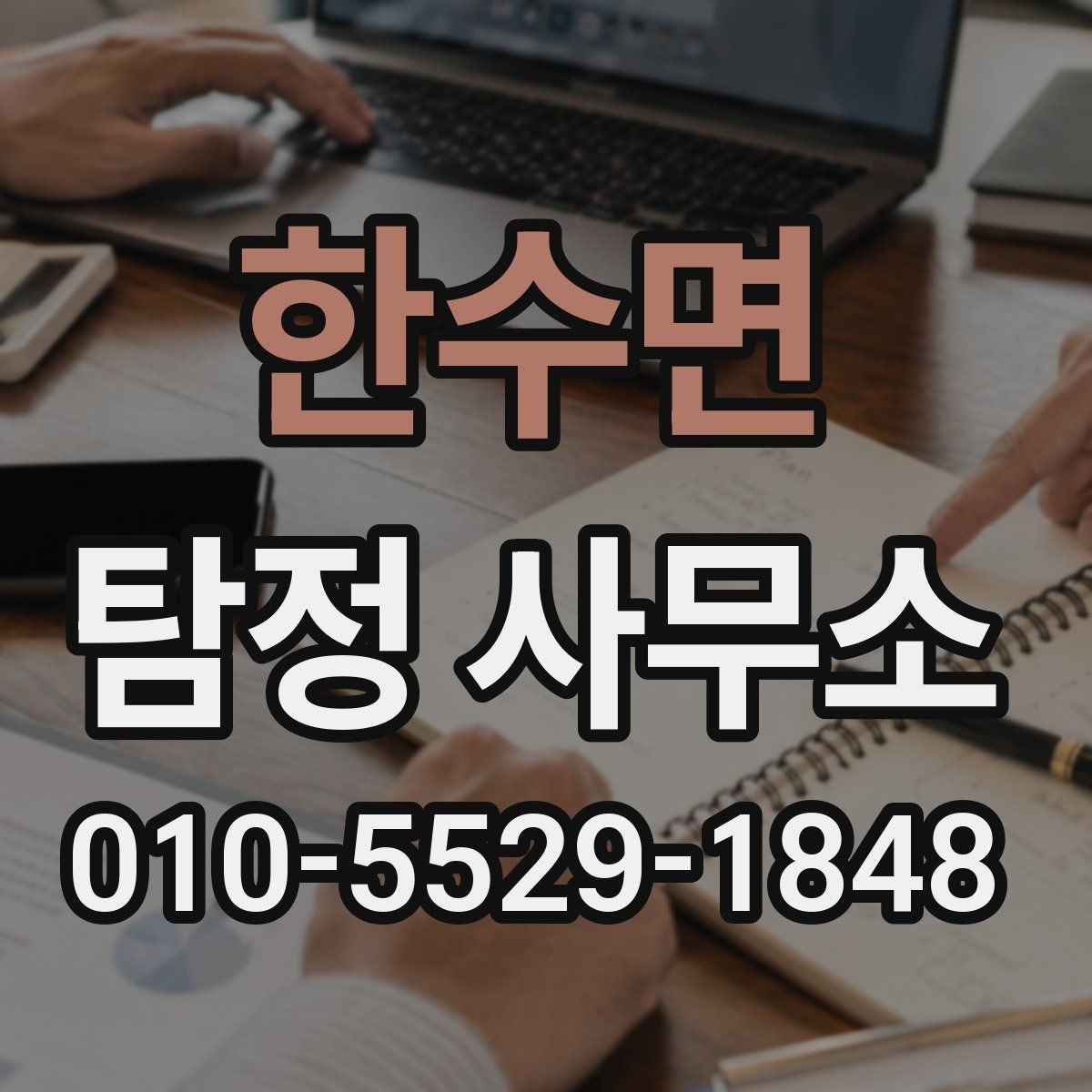 한수면 탐정 사무소 이용 후기 살펴볼 때 주의점