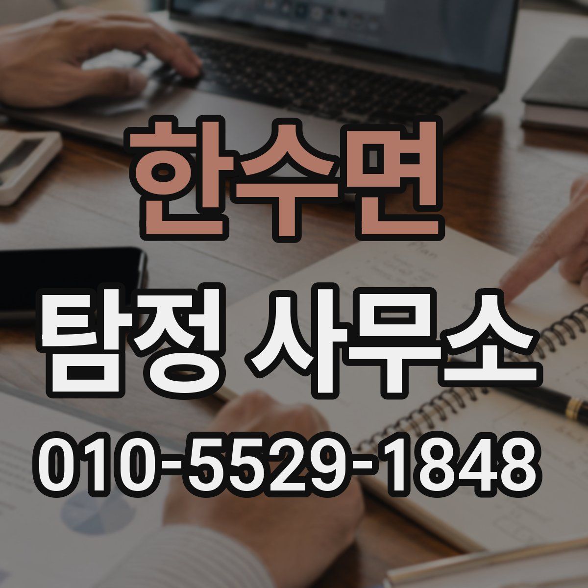 한수면 탐정 사무소