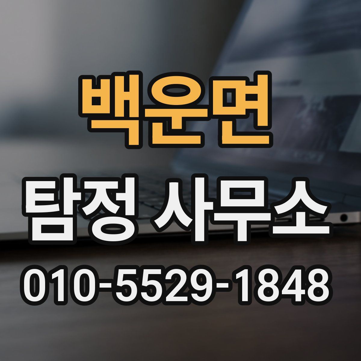 백운면 탐정 사무소