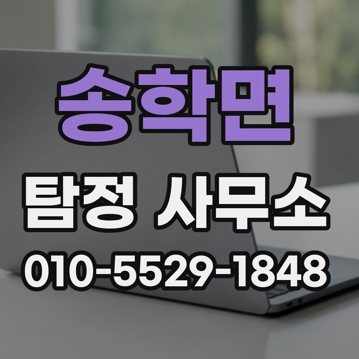 송학면 탐정 사무소 비용 문의 전 알아야 할 기본 정보