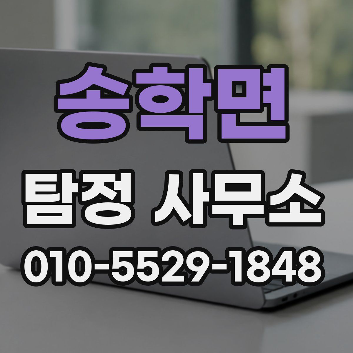 송학면 탐정 사무소