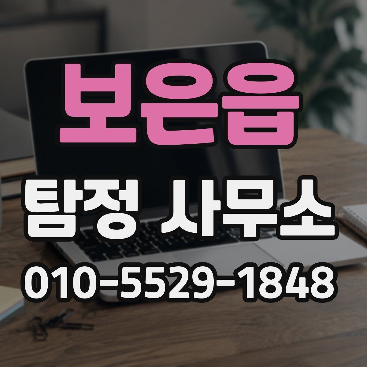 보은읍 탐정 사무소 이용 시 개인정보 보호가 중요한 이유