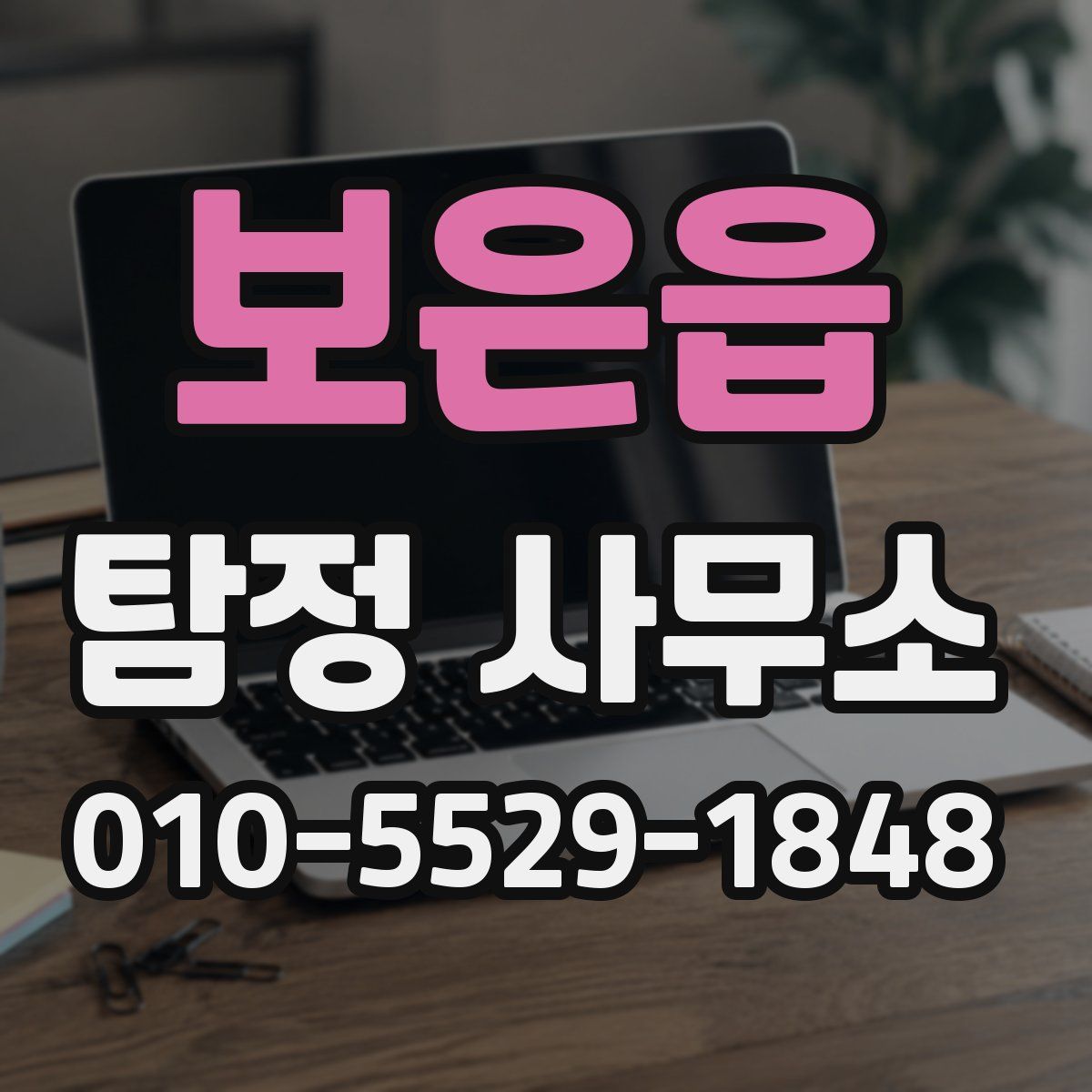 보은읍 탐정 사무소