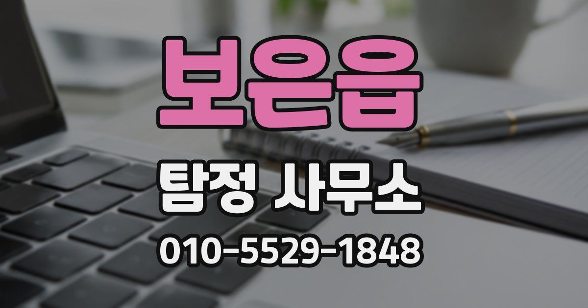 보은읍 탐정 사무소