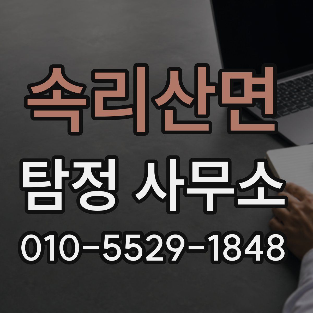 속리산면 탐정 사무소