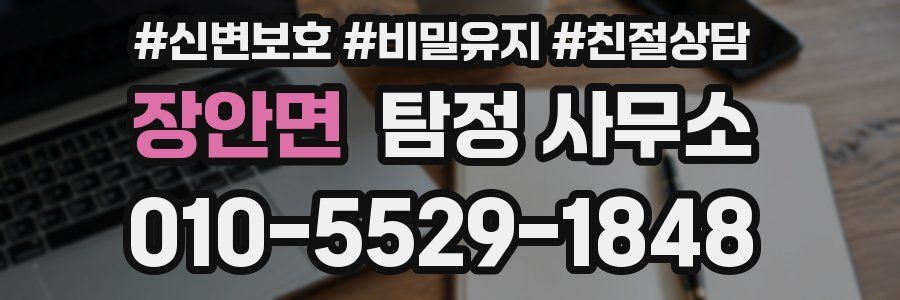 장안면 탐정 사무소