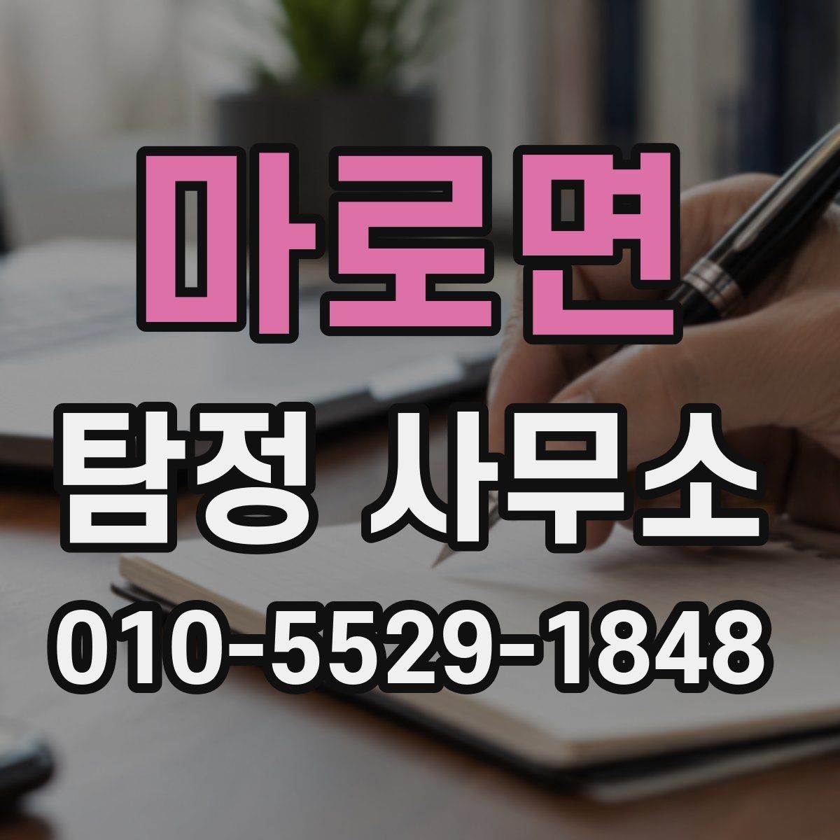 마로면 탐정 사무소 비용은 어떻게 정해질까