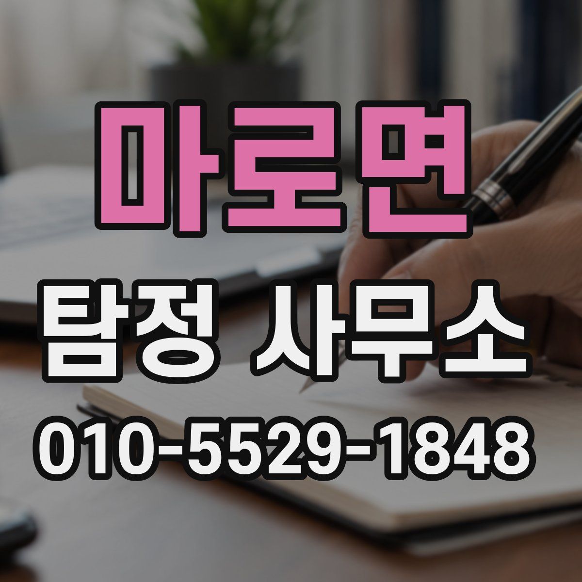 마로면 탐정 사무소
