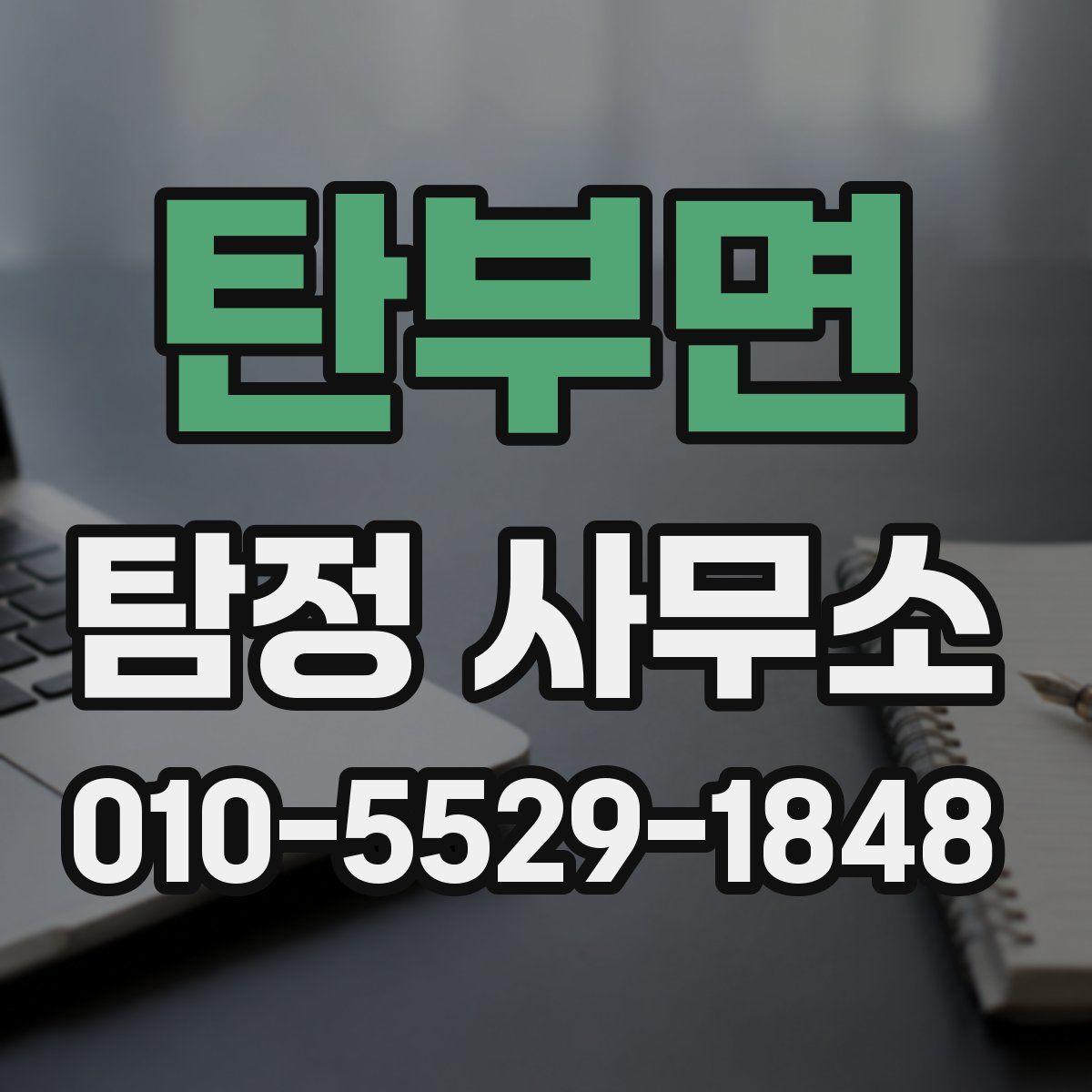 탄부면 탐정 사무소