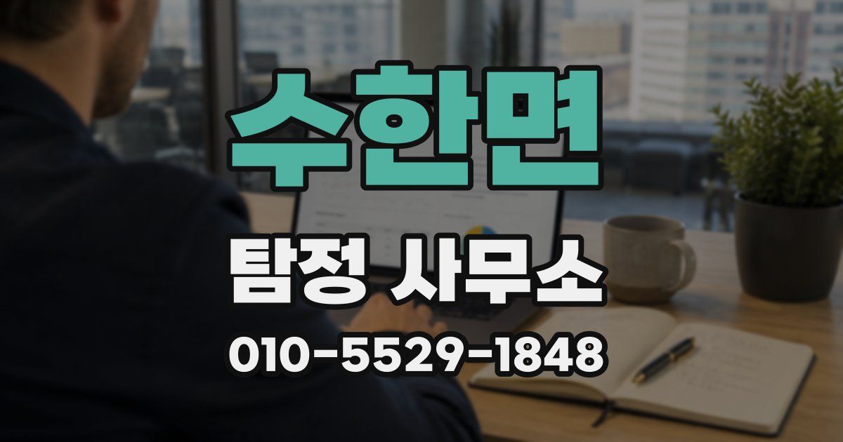 수한면 탐정 사무소
