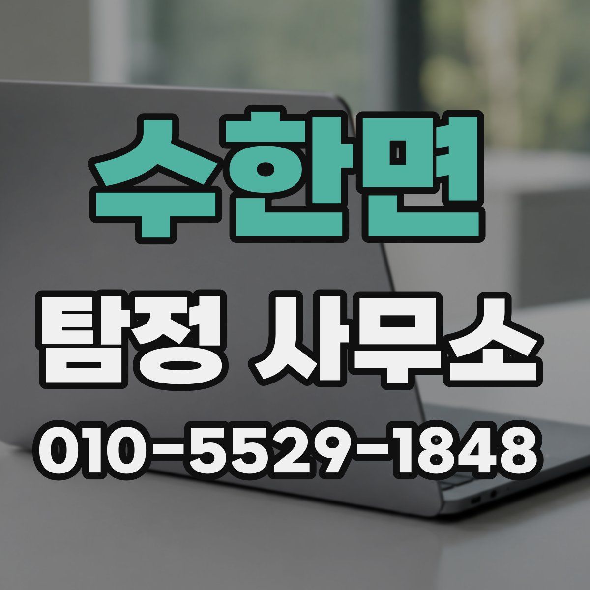 수한면 탐정 사무소
