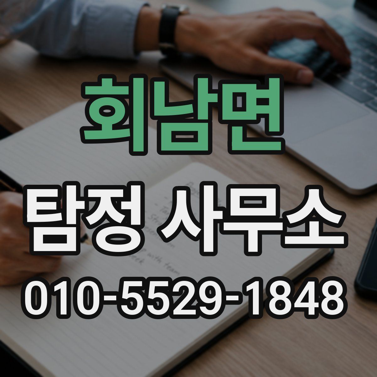 회남면 탐정 사무소