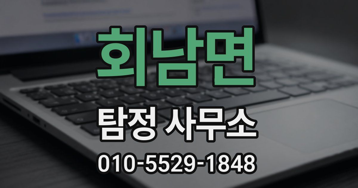 회남면 탐정 사무소