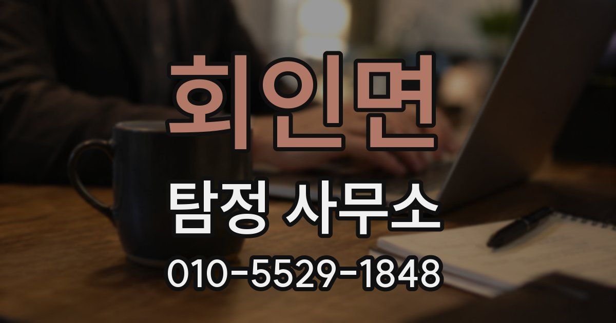 회인면 탐정 사무소