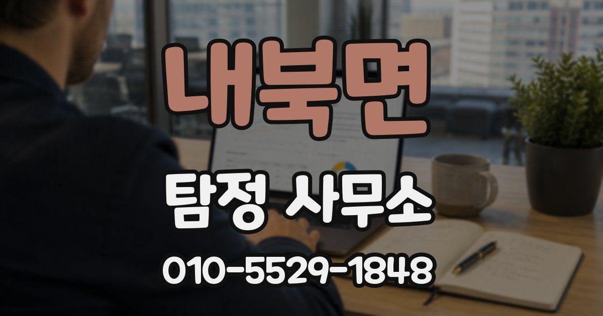 내북면 탐정 사무소