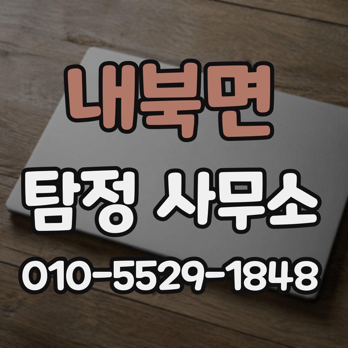 내북면 탐정 사무소