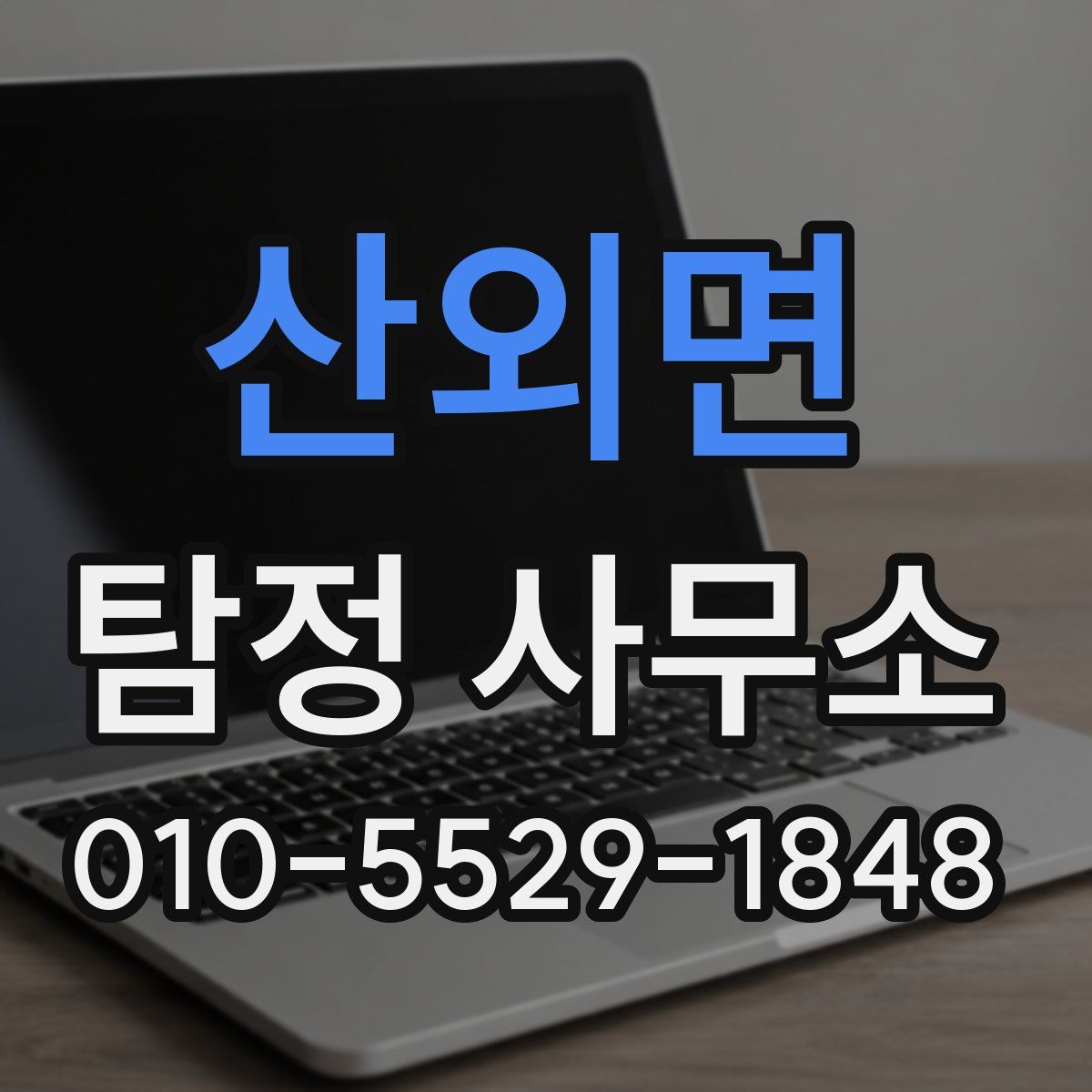 산외면 탐정 사무소
