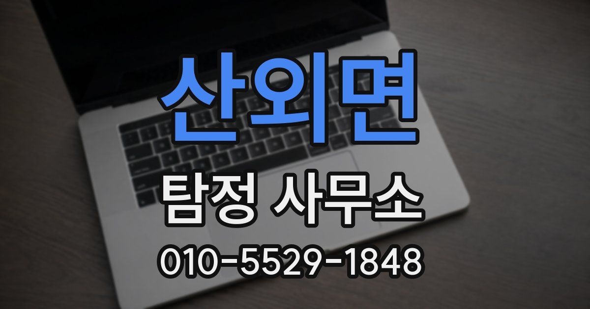 산외면 탐정 사무소
