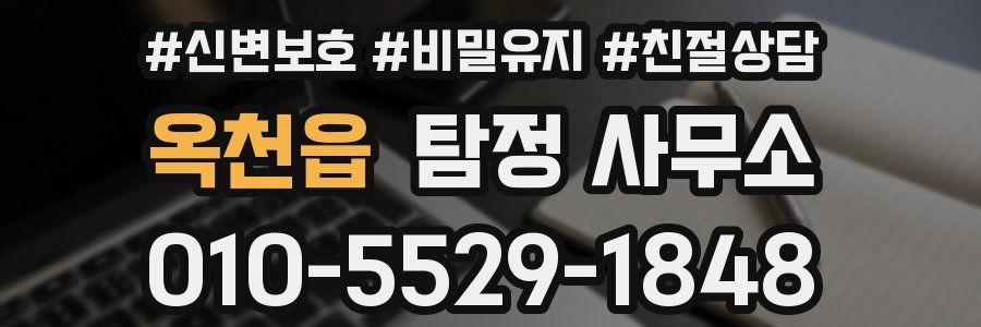 옥천읍 탐정 사무소