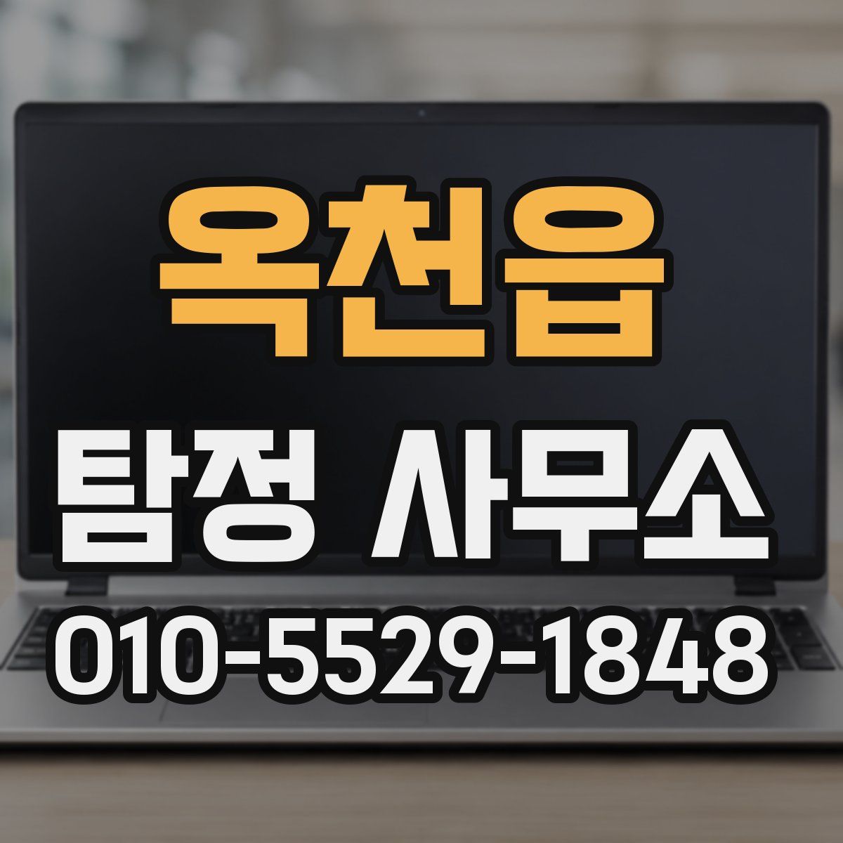 옥천읍 탐정 사무소