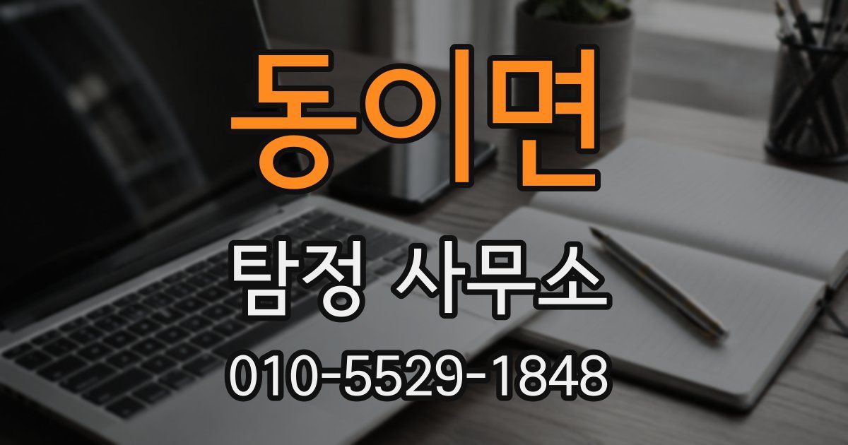 동이면 탐정 사무소