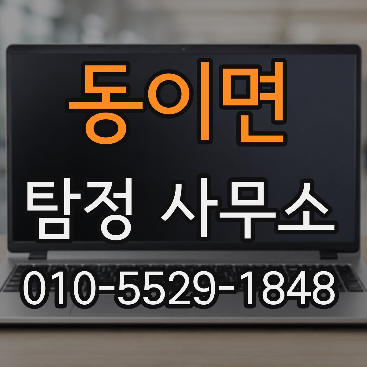 동이면 탐정 사무소