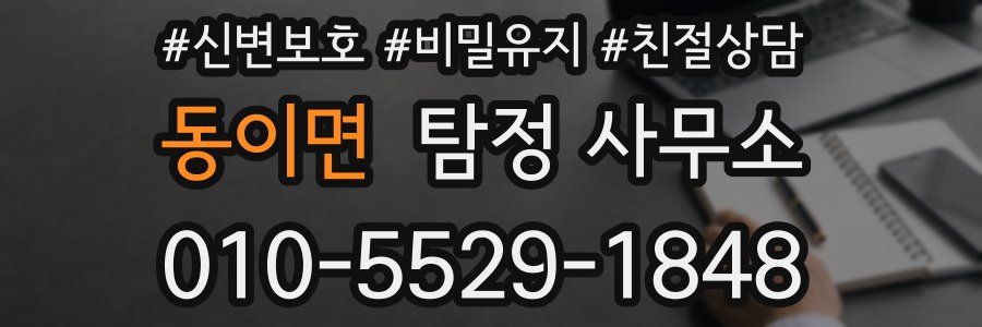 동이면 탐정 사무소