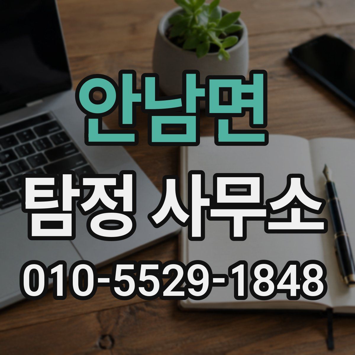 안남면 탐정 사무소