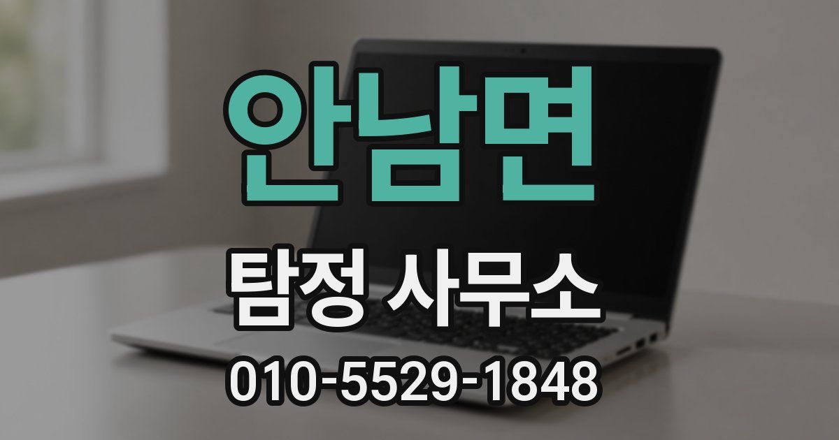 안남면 탐정 사무소