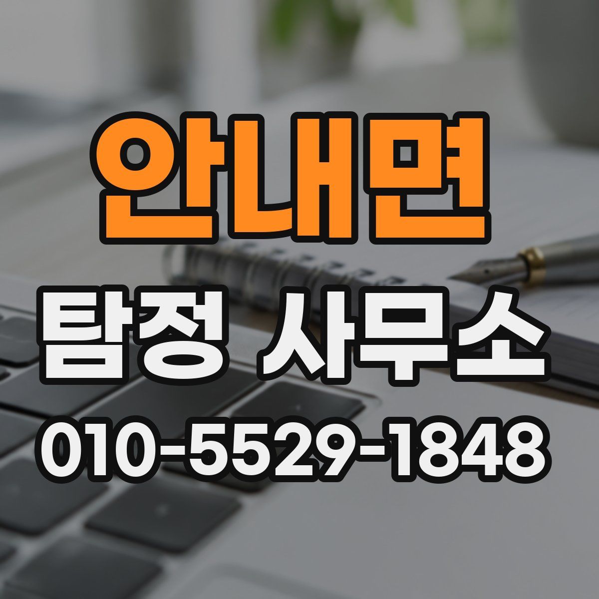 안내면 탐정 사무소