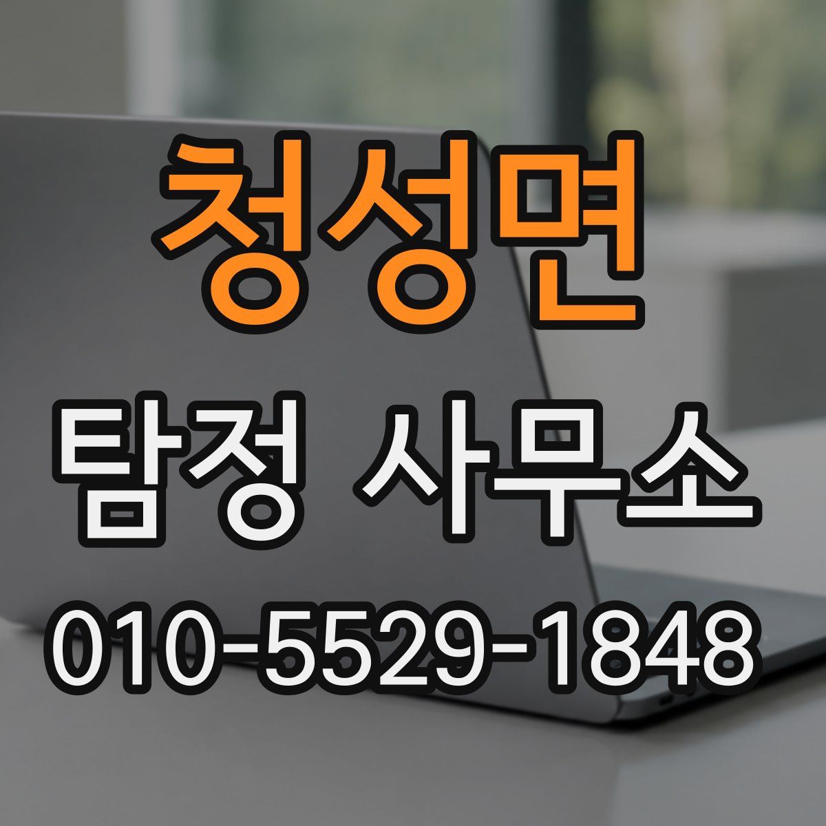 청성면 탐정 사무소