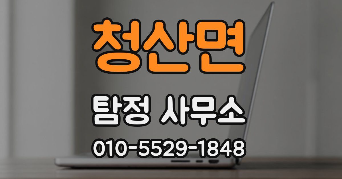 청산면 탐정 사무소