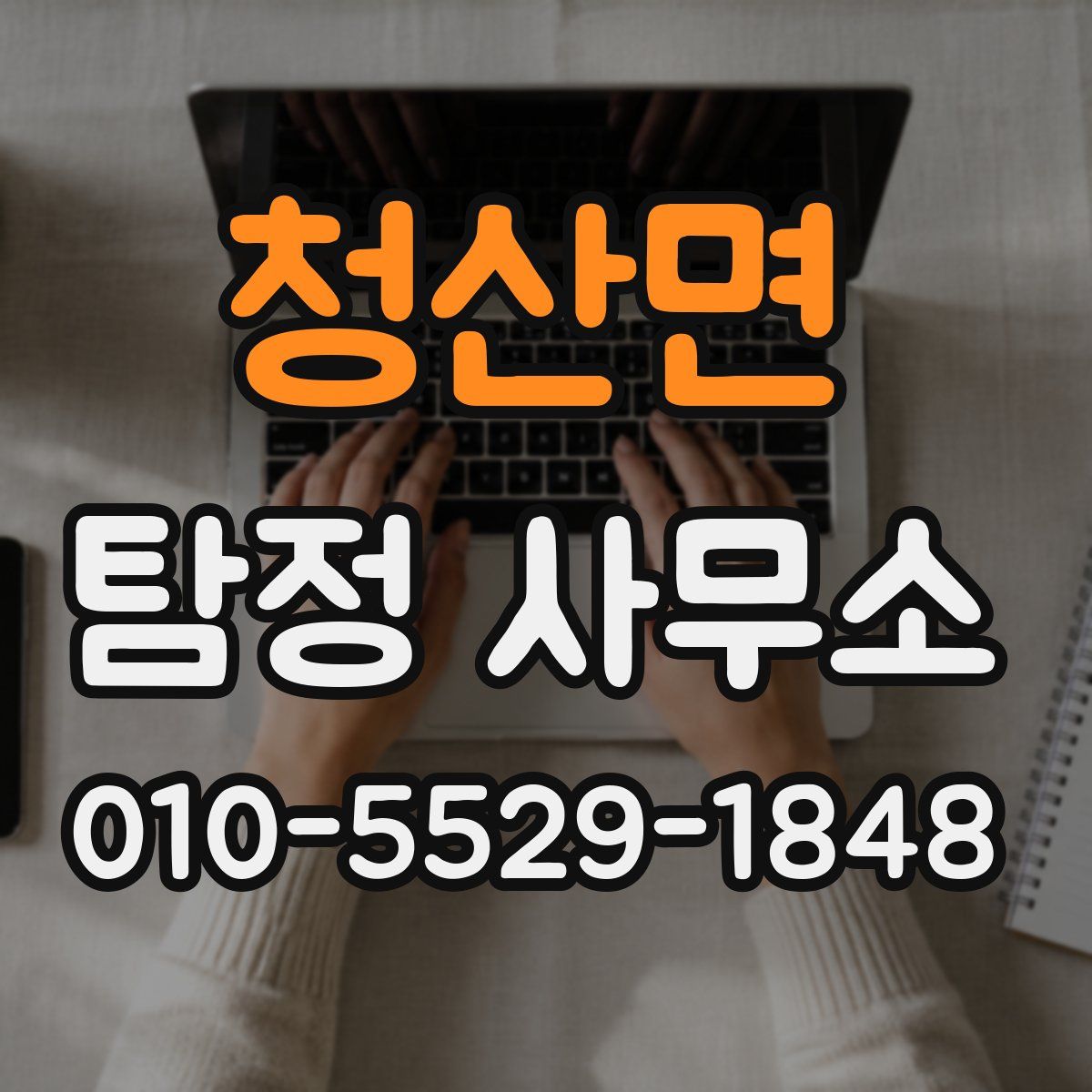 청산면 탐정 사무소