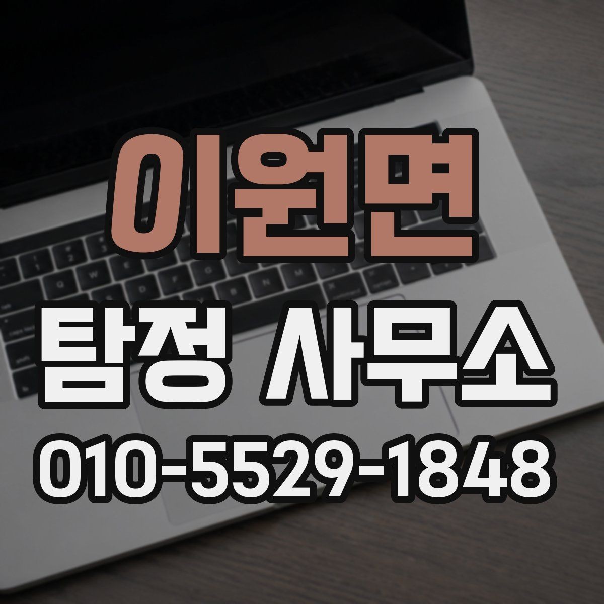 이원면 탐정 사무소 이용 전 알아두면 좋은 정보