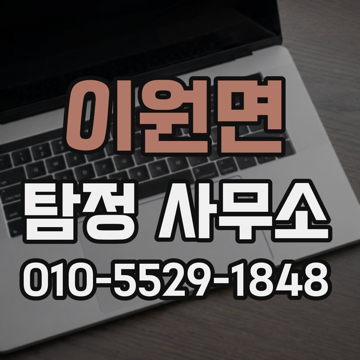 이원면 탐정 사무소