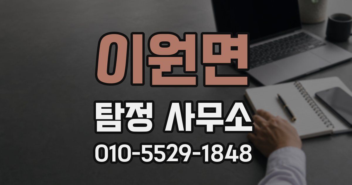 이원면 탐정 사무소